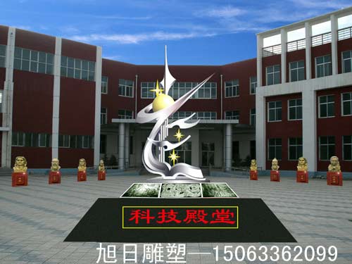 【科技殿堂】不锈钢雕塑
