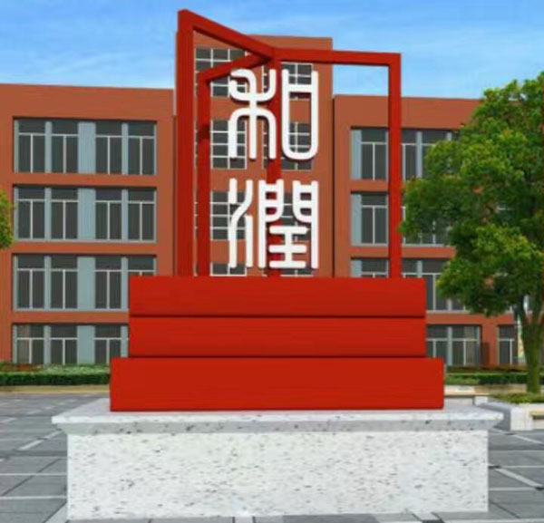 《和谐》校园不锈钢雕塑